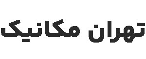 تهران مکانیک